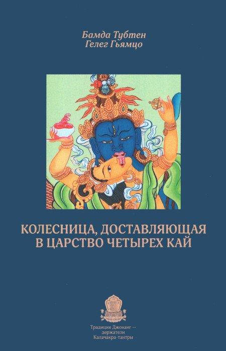 

Колісниця, що доставляє царство Чотирьох Кай | Бамда Тубтен Гелег Гьямцо