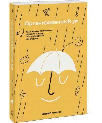 

Книга Организованный ум. Автор - Денієл Левітін (МИФ)