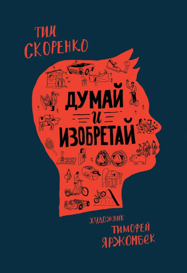 

Тим Скоренко Думай и изобретай