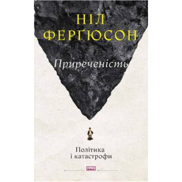 

Книга Приреченість: політика і катастрофи - Ніл Ферґюсон