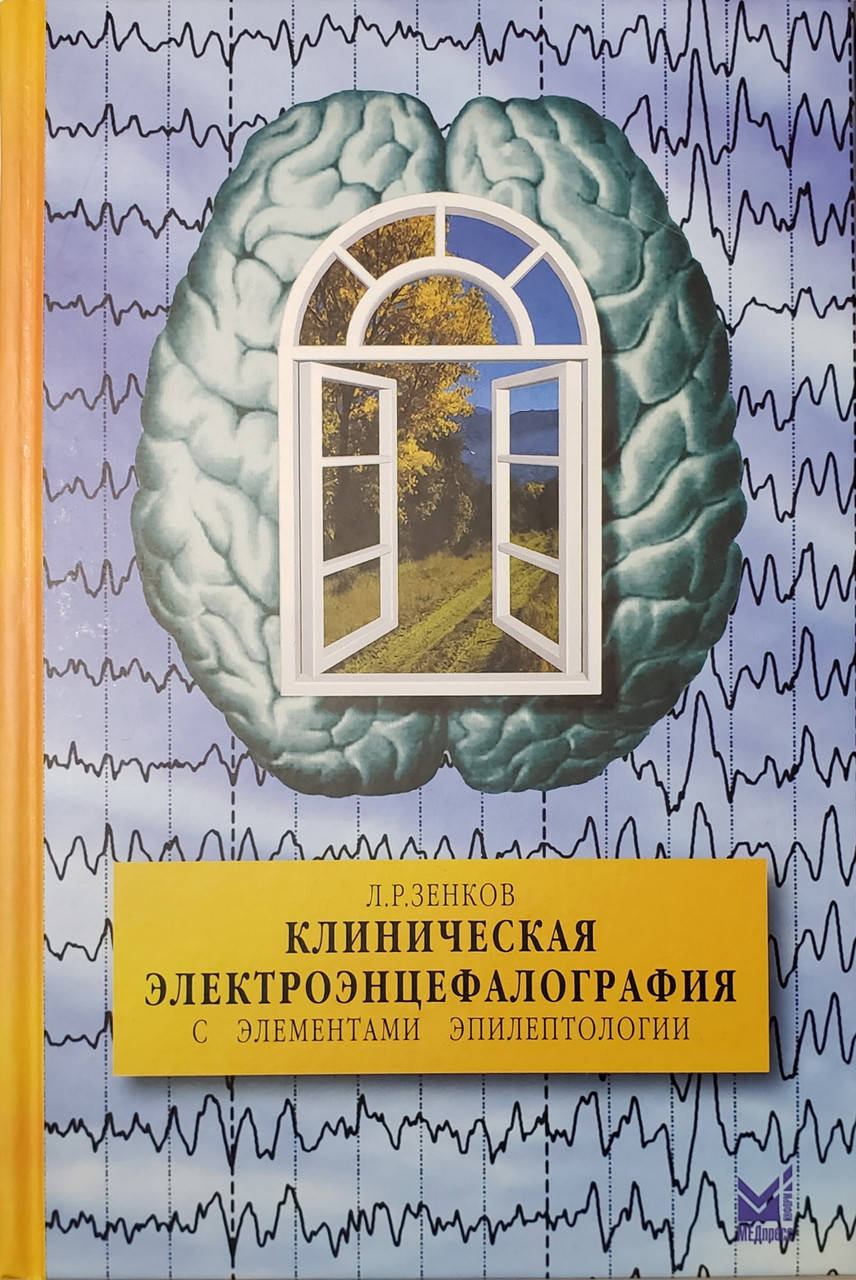 

Зенков Л.Р. Клиническая электроэнцефалография. С элементами эпилептологии. 9-е издание 2018 год