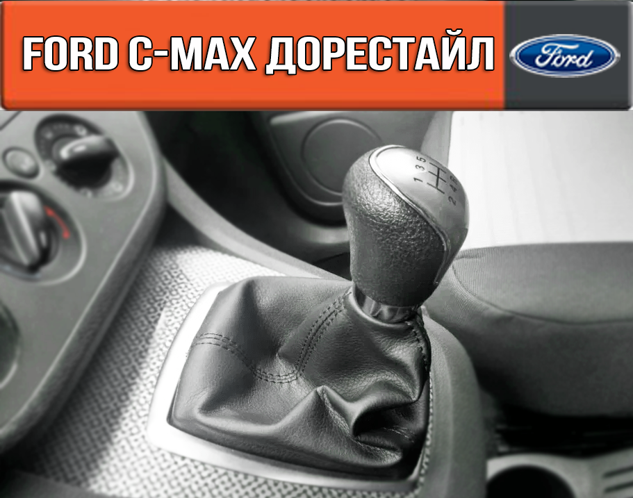

Чехол Кпп Форд Ц макс дорестайл. Чехол на ручку кпп Ford Cmax Си макс