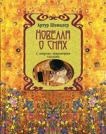 

Шницлер Артур Новелла о снах с широко закрытыми глазами