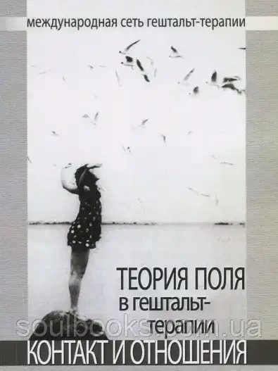 

Теория поля в гештальт - терапии (контакт и отношения). Питер Филиппсон