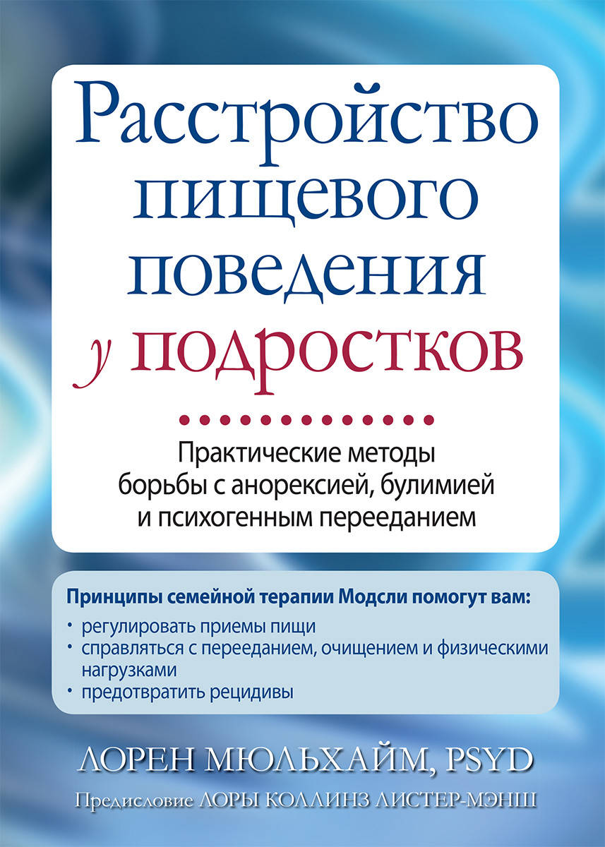 

Расстройство пищевого поведения у подростков. Лорен Мюльхайм.