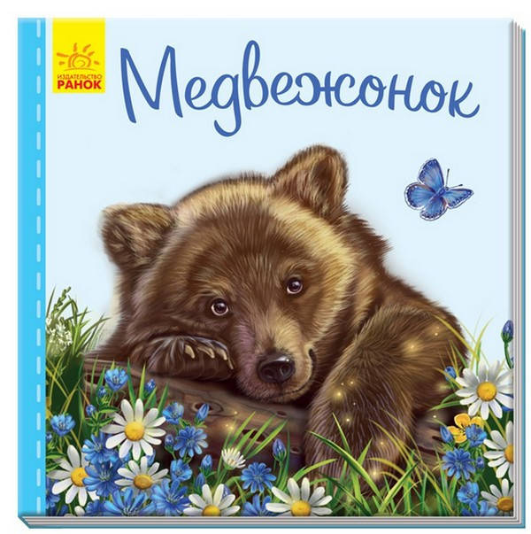

Милые зверята. Медвежонок Рос Ранок