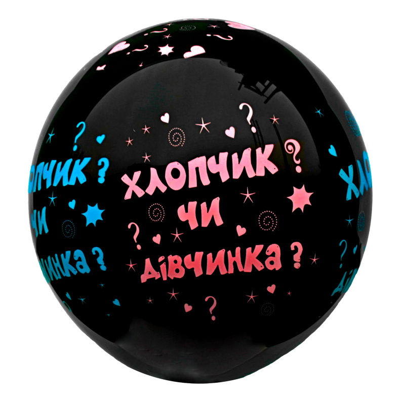 

Шар сюрприз на Гендер Пати 45 см (без надува и наполнителя) На Украинском, Черный