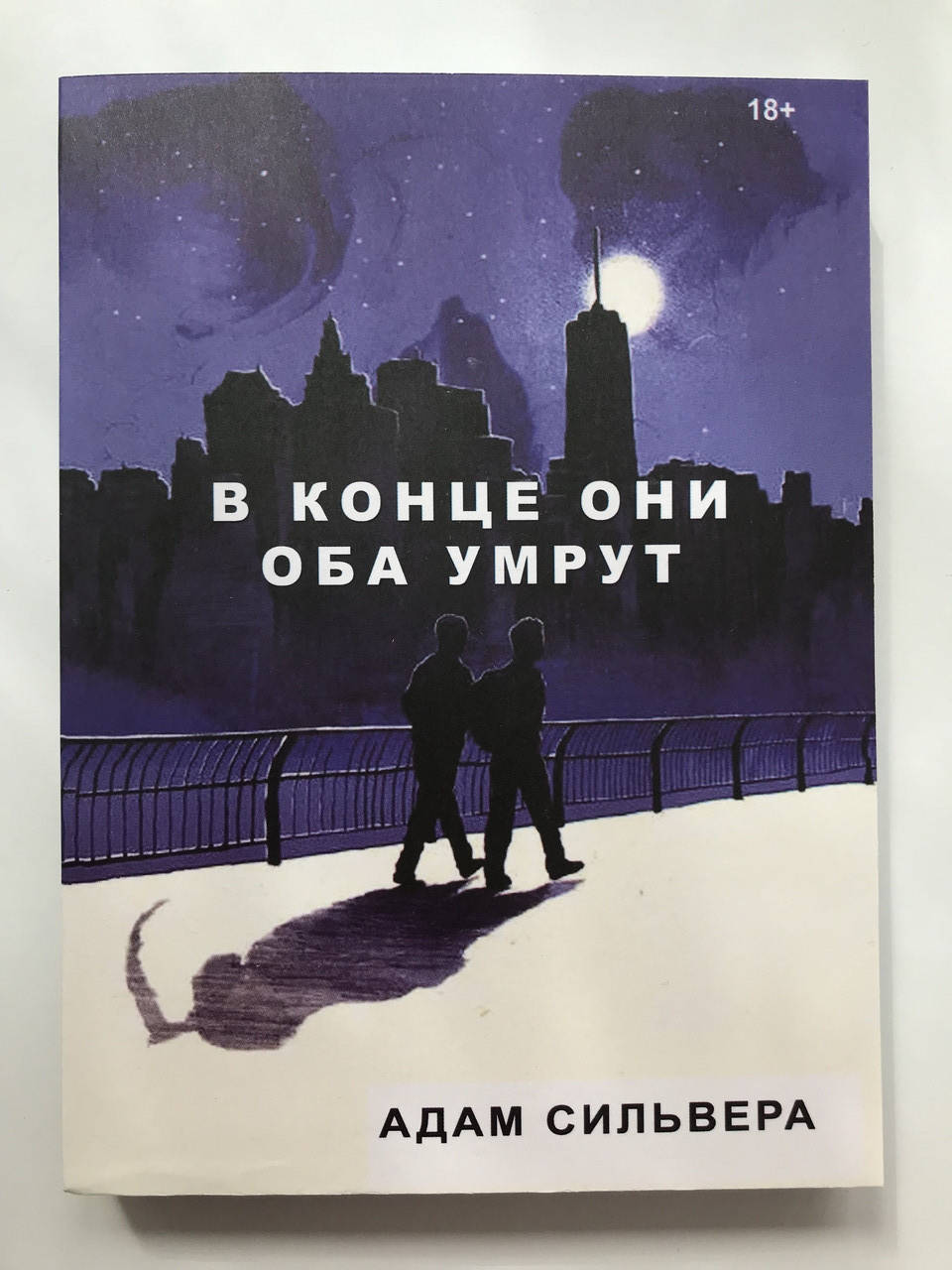 

В конце они оба умрут (полная версия) Адам Сильвера