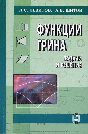 

Функции Грина. Задачи и решения