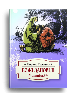 

Божі заповіді в оповідках Кирила Селецького