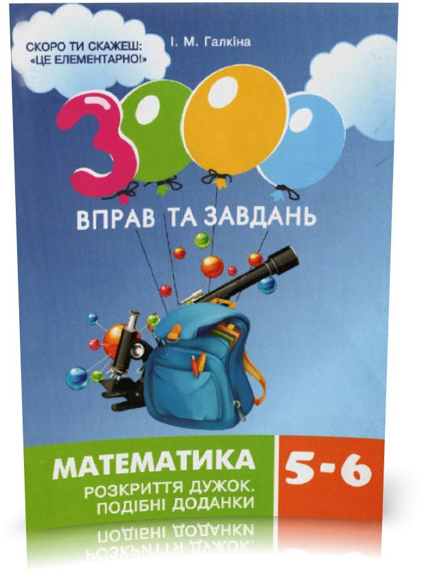 

5~6 клас. 3000 вправ та завдань. Математика РОЗКРИТТЯ ДУЖОК (Галкіна І.М.), Час майстрів