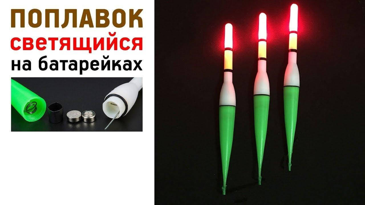 

Поплавок LED светящийся на батарейке
