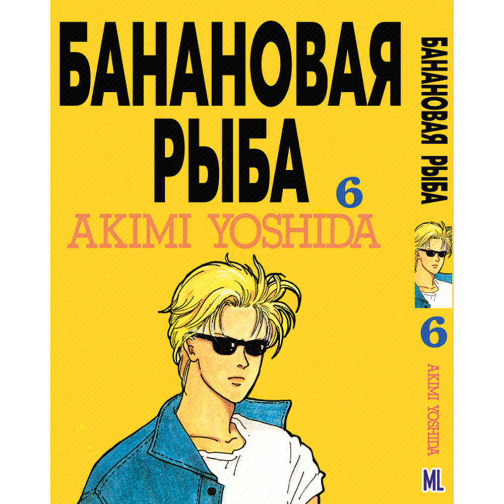 

Манга Банановая рыба Том 06 | Banana Fish