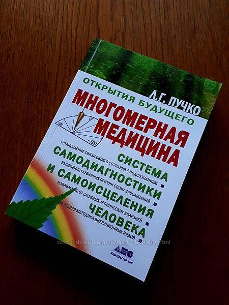 

"Многомерная медицина. Система самодиагностики и самоисцеления человека" Людмила Пучко