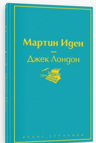 

Мартин Иден. Джек Лондон (Твердая)