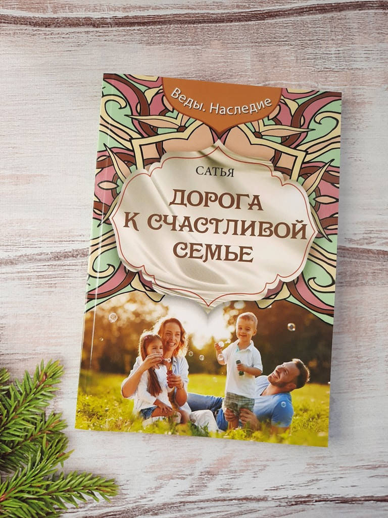 

Сатья Дас Дорога к счастливой семье