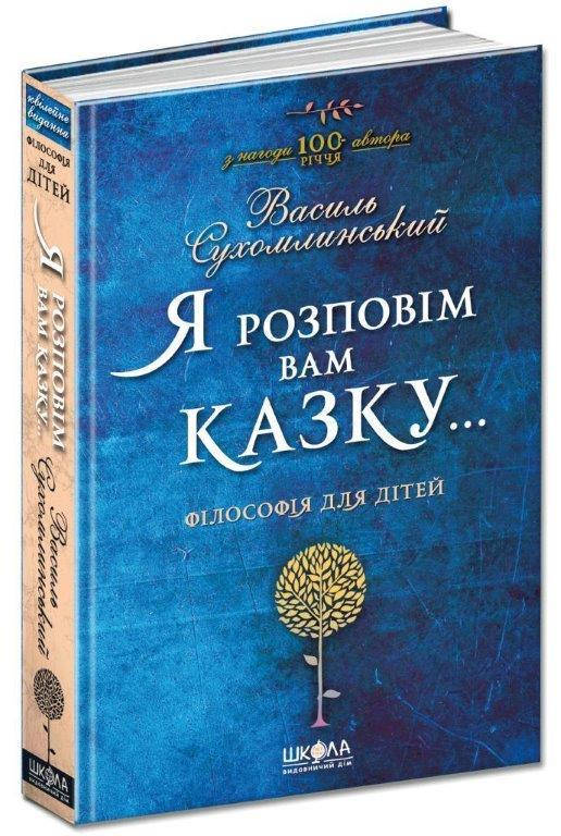 

Я розповім вам казку... Філософія для дітей, Василь Сухомлинський, 576 с.