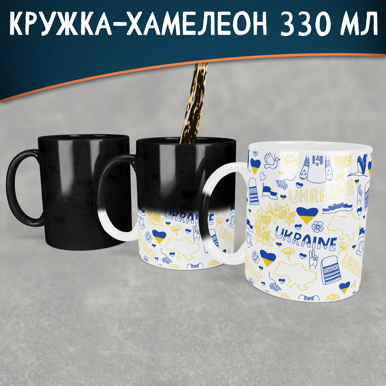 

Чашка-хамелеон Ukraine. Кружка-хамелеон Ukraine полная запечатка, Белый