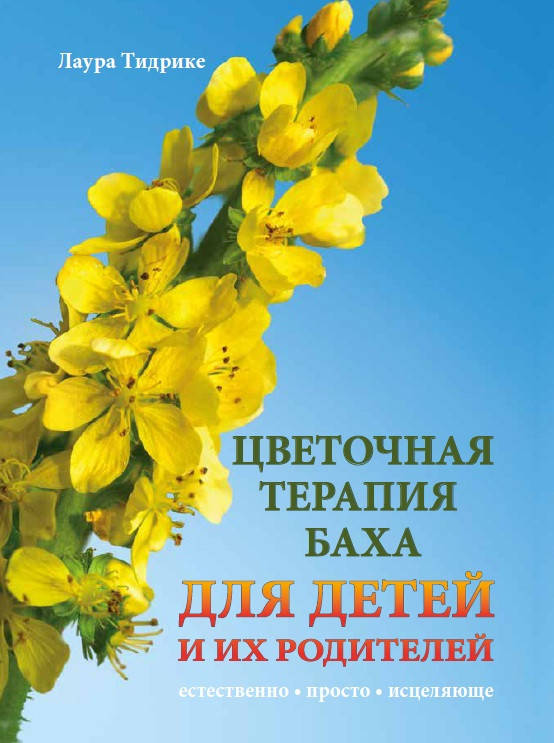 

Книга Лаура Тидрике "Цветочная терапия Баха для детей и их родителей" (цветы Баха)