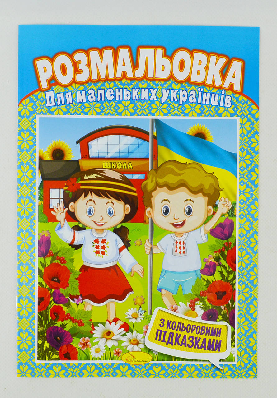 

Книжка Розмальовка "Для маленьких українців"