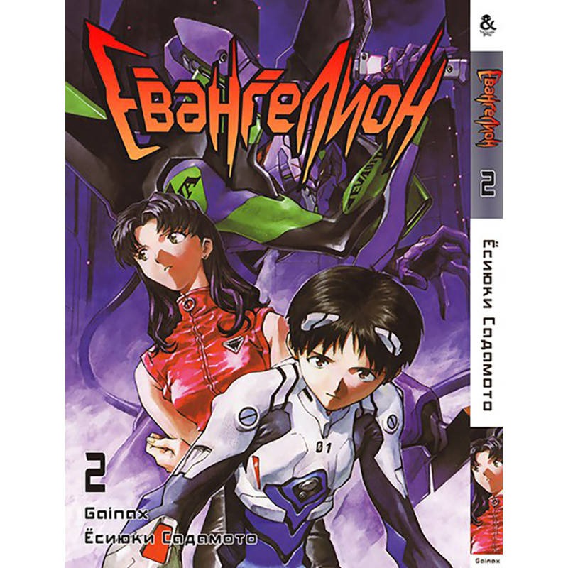 

Манга Евангелион Том 02 | Evangelion