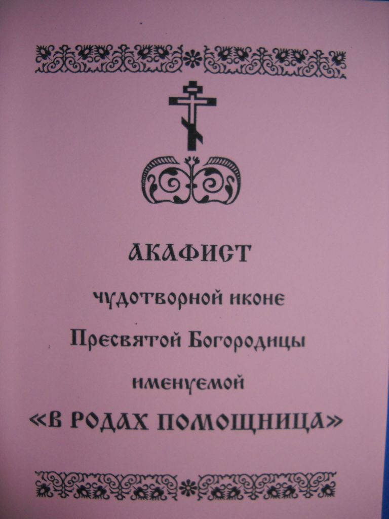 

Акафист Богородице ” В родах помощница”