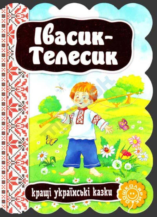 

Книги для самых маленьких. Івасик-Телесик. Кращі українські казки