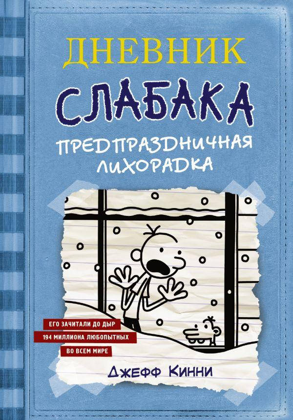 

Книга Дневник Слабака-6. Предпраздничная лихорадка. Автор - Кинни Джефф (Форс)