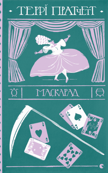 

Книга Маскарад. Автор - Террі Пратчетт (ВСЛ)