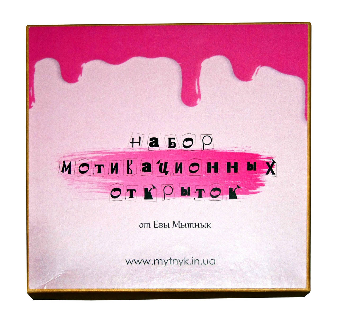 

Набор мотивационных открыток. Ева Мытнык