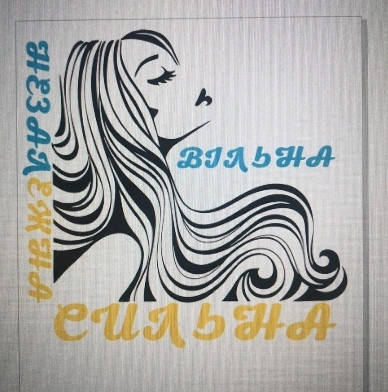 

Термо аппликация 'Вільна Сильна Незалежна '