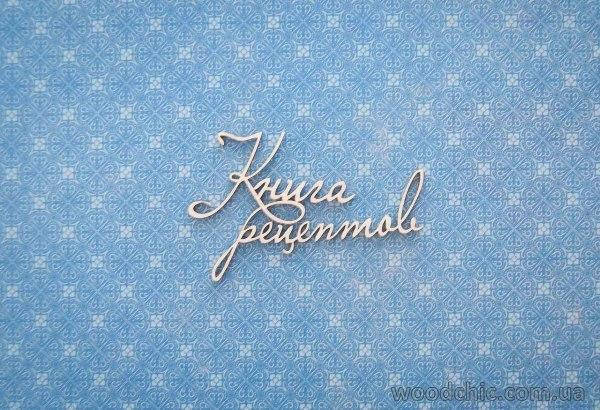 

Чипборд Надпись "Книга рецептов"