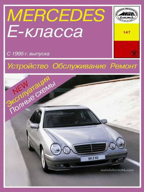

Mercedes-Benz E-Class W210. Руководство по ремонту и эксплуатации. Арус