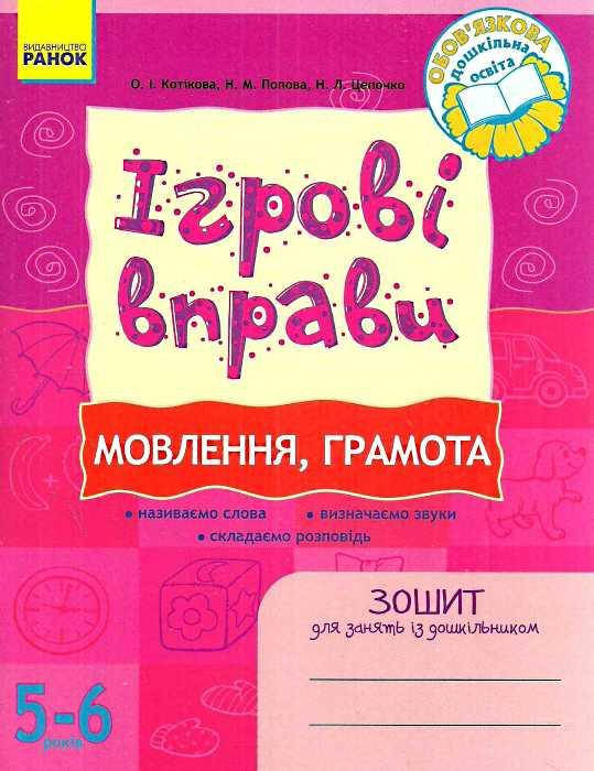 

Игровые упражнения Речь, грамота (Укр.) Тетрадь дошкольником 5-6 лет, 48 с.