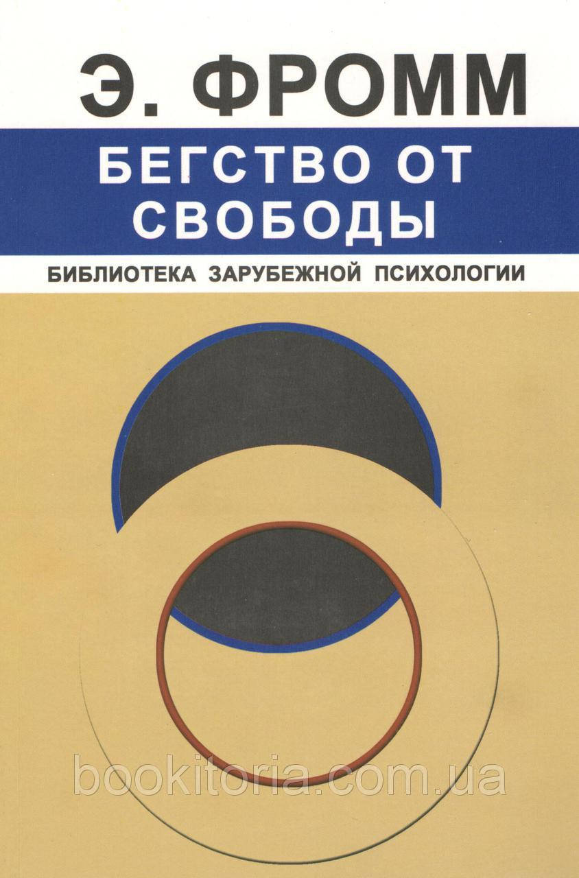 

Бегство от свободы.Фромм Э.