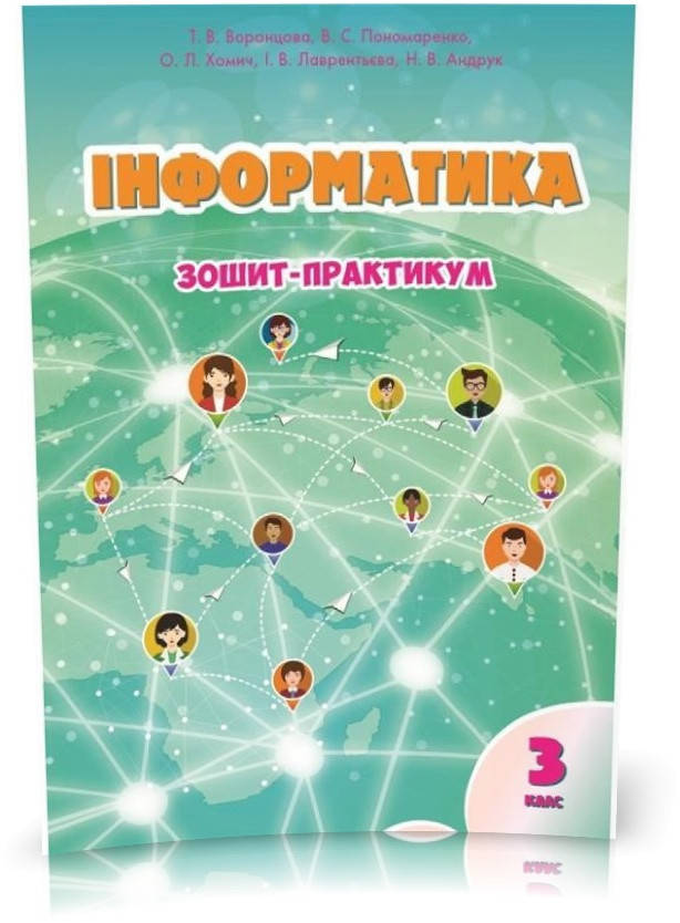 

3 клас. Інформатика, Робочий зошит (Воронцова Т.В), Алатон