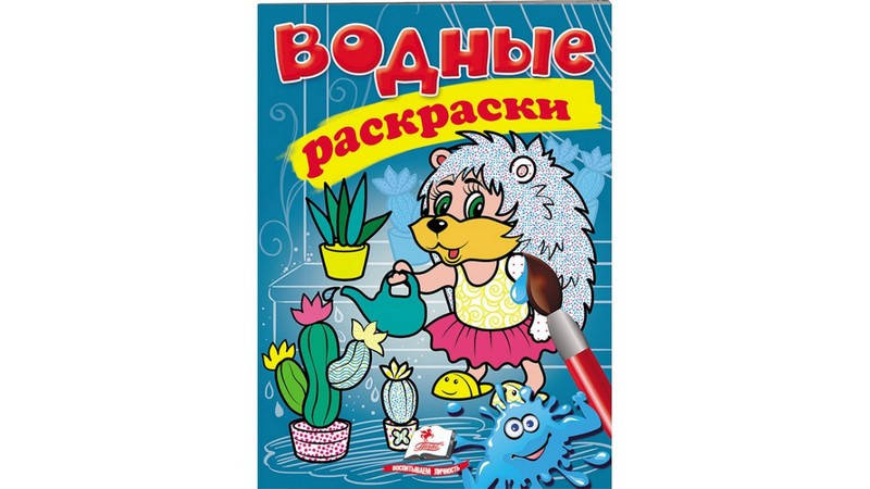 

Водна розмальовка А5 ЕЖИК (Пегас)