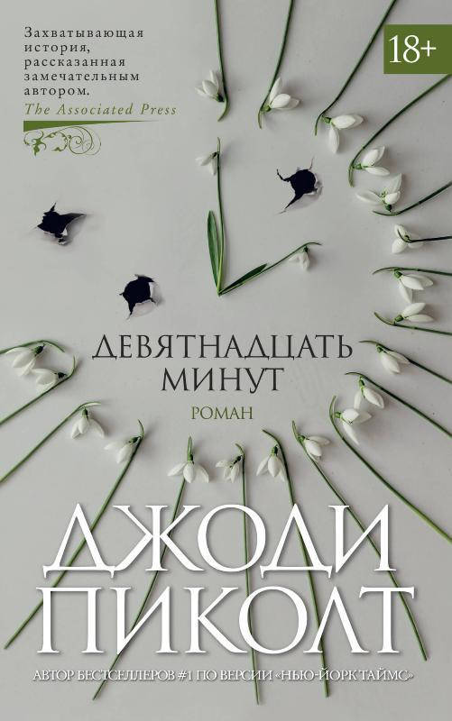 

Книга "Девятнадцать минут" (978-5-389-18332-2) автор Джоди Пиколт