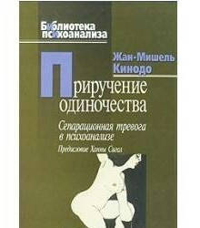 

Приручение одиночества. Кинодо Ж.М.