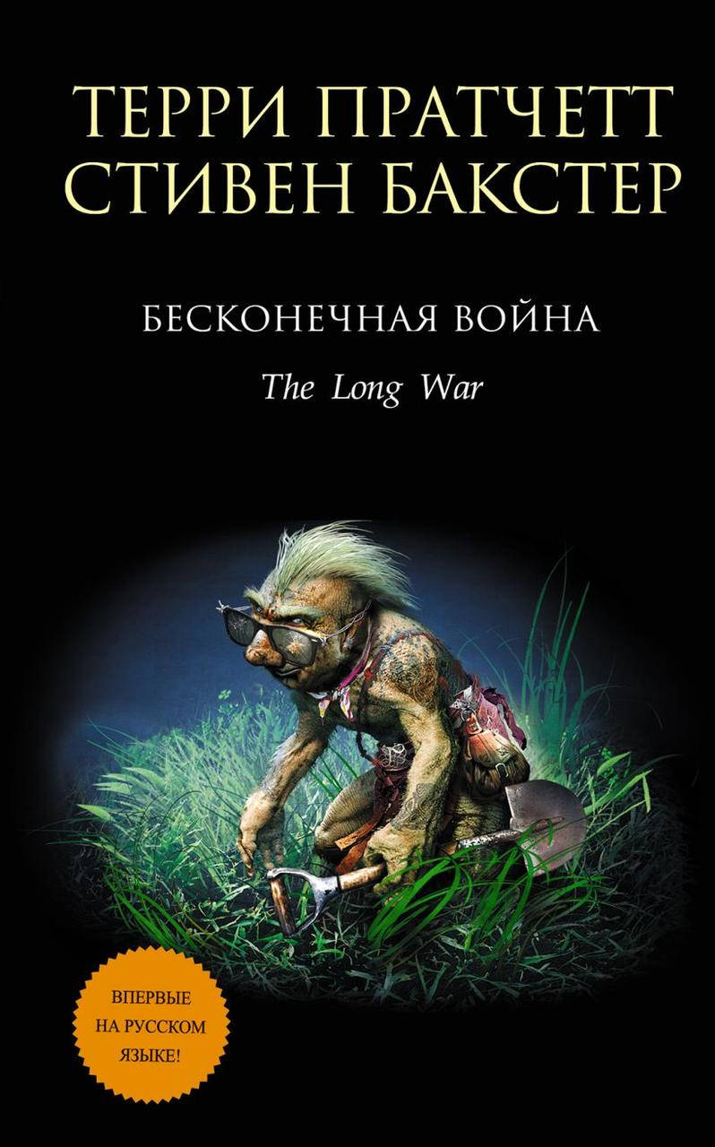 

Бесконечная война. Терри Пратчетт, Стивен Бакстер