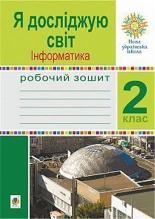 

РОЗПРОДАЖ! 2 клас НУШ. Я досліджую світ. Інформатика. Робочий зошит. (Лисобей Людмила Василівна), Богдан
