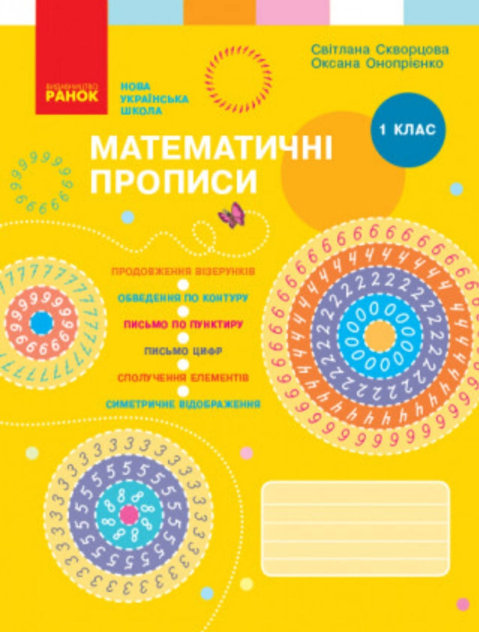 

НУШ Математичні прописи. 1 клас. Скворцова С.О. Ранок