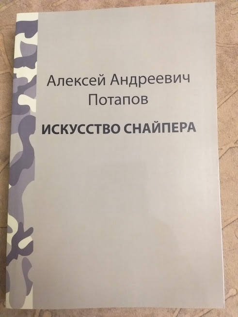 

А.Потапов Искусство снайпера