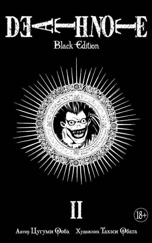 

Цугуми Ооба "Death Note. Black Edition. Книга 2"