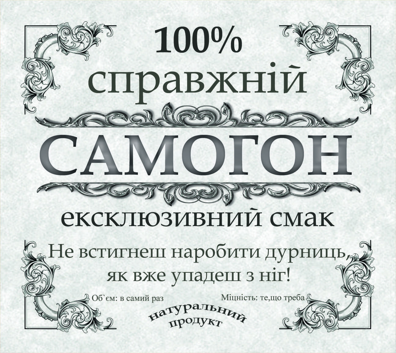 

"Самогон справжній 2" - наклейка етикетка сувенірна на пляшку 8 х 9 см (+покриття)