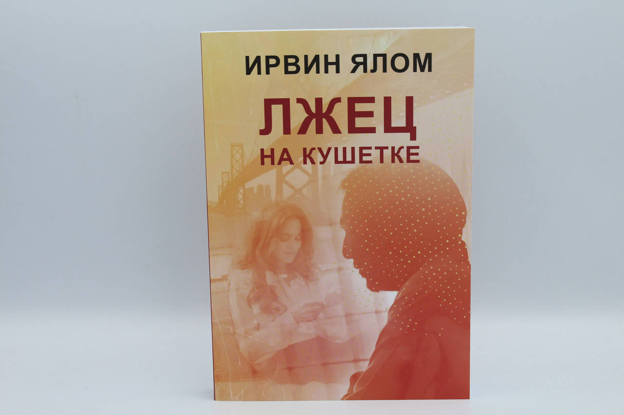 

Лжец на кушетке. И.Ялом