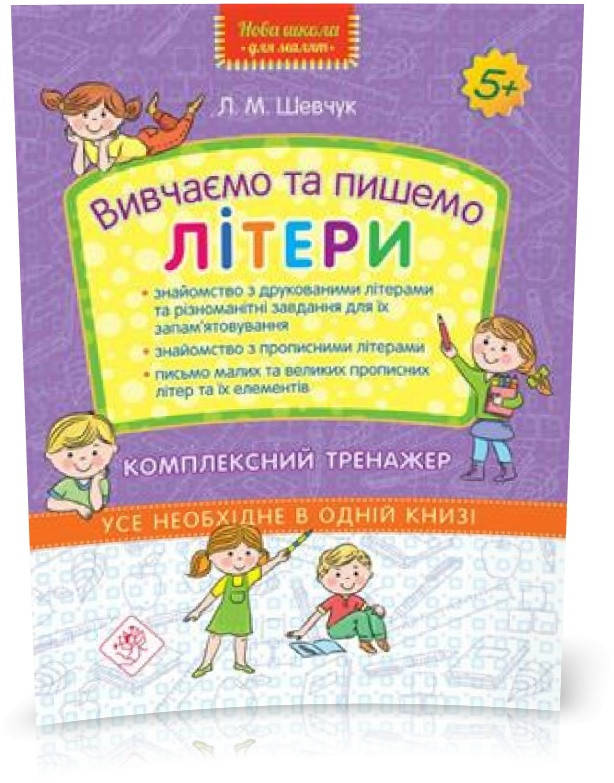 

Вивчаємо та пишемо літери. Комплексний тренажер (Л. М. Шевчук), Видавництво АССА