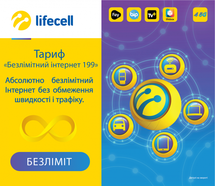 

Lifecell Полный Безлимит 199 грн/мес (без ограничения скорости)