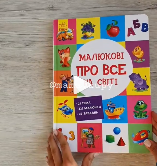 

Малюкові про все на світі А901211У