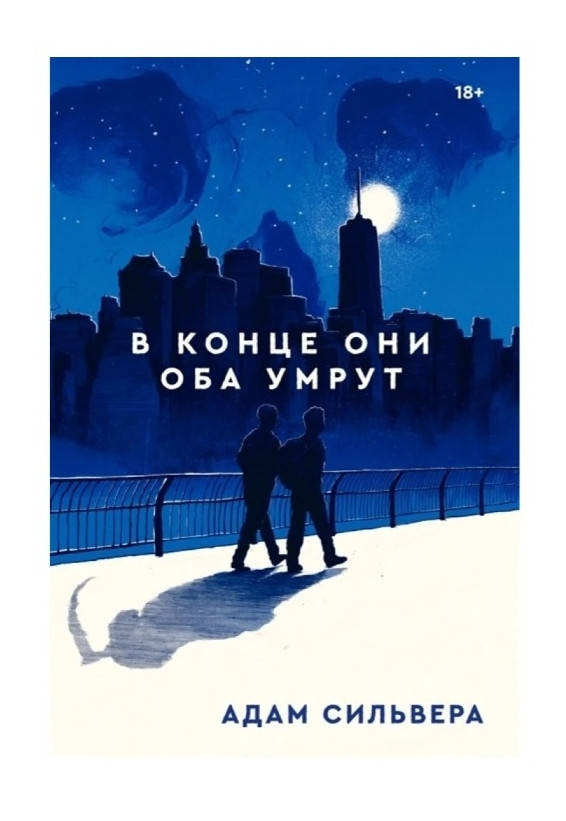 

В конце они оба умрут - Адам Сильвера